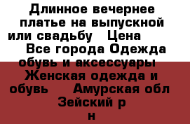 Длинное вечернее платье на выпускной или свадьбу › Цена ­ 9 000 - Все города Одежда, обувь и аксессуары » Женская одежда и обувь   . Амурская обл.,Зейский р-н